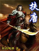 《扶唐》