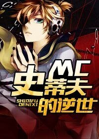 MC史蒂夫的逆世