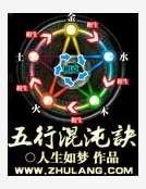 五行混沌诀