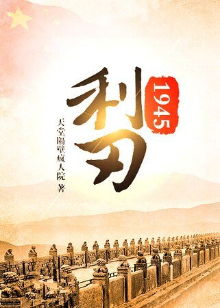 利刃1945
