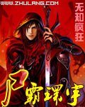 屍霸環宇