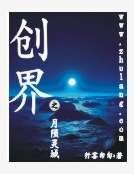 創界之月隕靈城