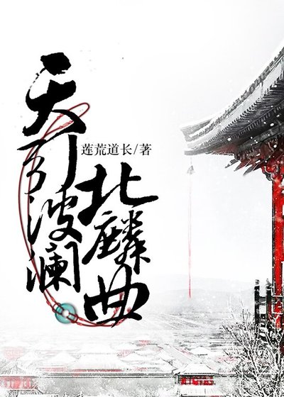 天引波瀾北麟曲