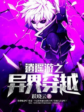 逍遥游之异界穿越