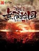 法眼之无限轮回