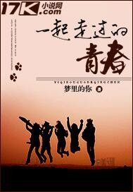 一起走过的青春