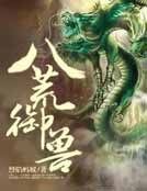 八荒御售