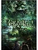 秦陵鬼记