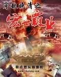 《穿越晚清之宏世霸業》