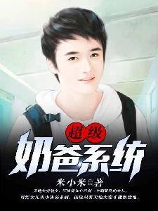 超級奶爸系統
