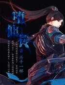《墮仙傳》