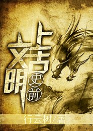 史前上古文明