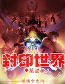 封印世界