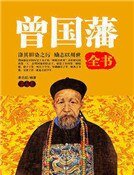 曾国藩全书(第七卷)精装