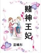 赌神王妃