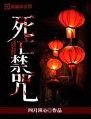 死亡禁咒