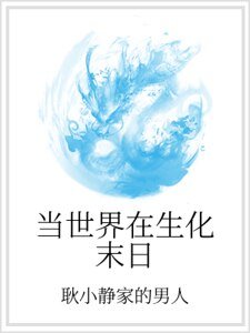 当世界在生化末日