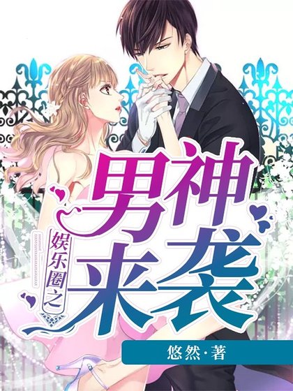 娛樂圈之男神來襲