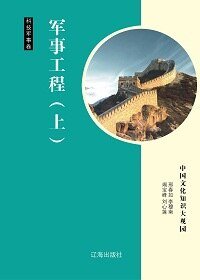军事工程(上)精装