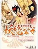 妖娆公子腹黑妻
