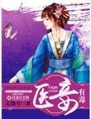 《醫妾有毒》