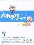 歡蹦亂跳龍十三