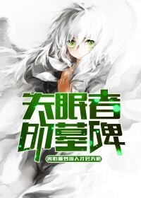 失眠者的墓碑