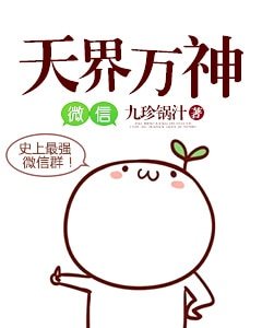 天界萬神微信