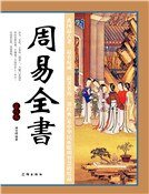 周易全书(第八卷)