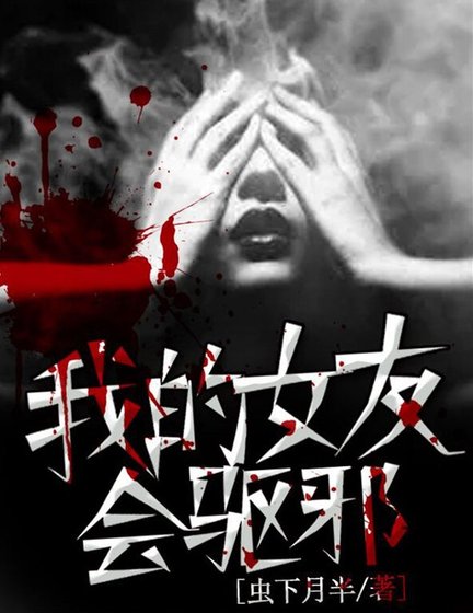 我的女友会驱邪