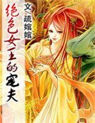 絕色女王的寵夫
