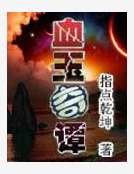 血玉奇谭