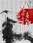 鸿雁在云鱼在水