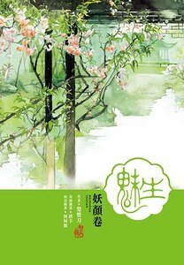 魅生·妖顏卷(精)