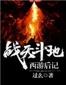 西遊後紀:戰天鬥地