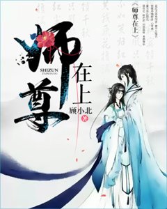 师尊在上