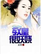 教皇很妖娆