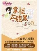 掌柜太腹黑
