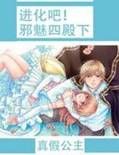進化吧！邪魅四殿下