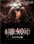 尹阳雕刻师