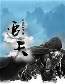 追天