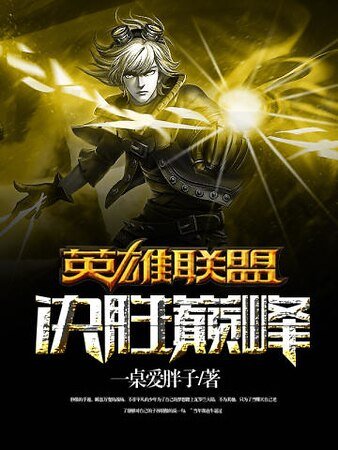 英雄联盟之决胜巅峰