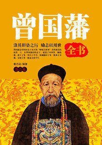 曾国藩全书(第二卷)