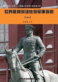 世界最具英雄性的軍事將帥(1)
