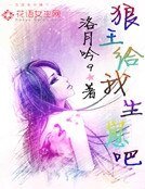 狼王跟我生崽吧