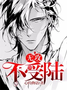 无攻不受陆