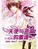 天使與惡魔的重逢