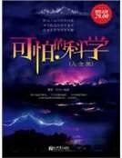 可怕的科学大全集