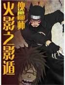 火影之影遁傀儡師