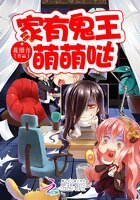 家有鬼王萌萌哒